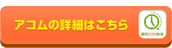 アコム公式ページ・お申し込みはコチラ