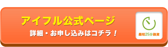 アイフル公式ページ・お申し込みはコチラ