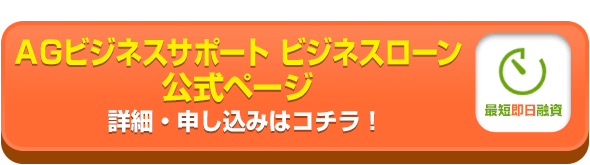 ＡＧビジネスサポート ビジネスローン公式ページ・お申し込みはコチラ