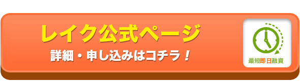 レイク公式ページ・お申し込みはコチラ