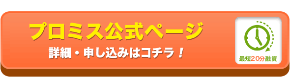 プロミス公式ページ・お申し込みはコチラ