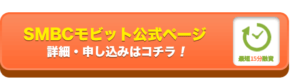 SMBCモビット公式ページ・お申し込みはコチラ