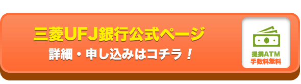 三菱ＵＦＪ銀行公式ページ・お申し込みはコチラ