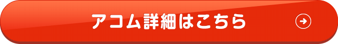 アコム詳細はこちら