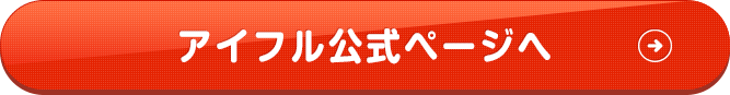 アイフル公式ページへ