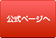 公式ページ