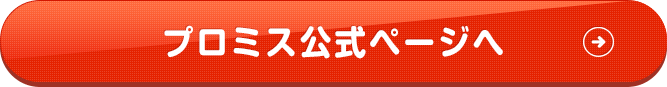 プロミス公式ページへ