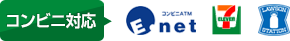 コンビニ対応