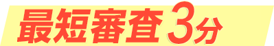 最短審査30分