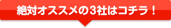 絶対オススメの3社はコチラ！