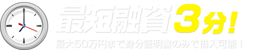 最短融資1時間!最大50万円まで身分証明書のみでキャッシング!