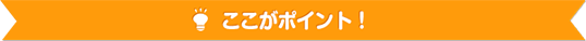 ここがポイント！